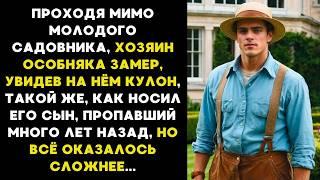 ПРОХОДЯ мимо САДОВНИКА, хозяин особняка ЗАМЕР, увидев на нём КУЛОН такой же как носил его пропавший