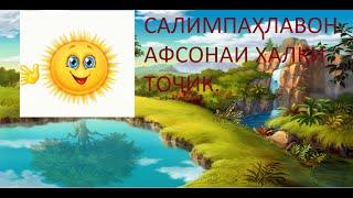 АФСОНАХОИ ХАЛКИ ТОЧИК .САЛИМПАХЛАВОН. ХОБИ ШИРИНИ ХУРДТАРАКОН.AFSUNA.