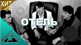 NENSI / Нэнси - Отель / Нэнси ( Топ Хит  Official Music Clip ) VHS