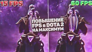  Как повысить ФПС в Доте |  Настройка и оптимизация Доты 2 для слабых ПК! | Dota2 2020!