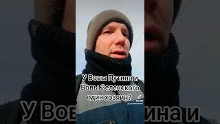 У Путина и Зеленского один хозяин #путин #зеленский #хабад 08.01.24