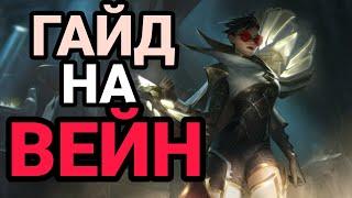 WILD RIFT ПОДРОБНЫЙ ГАЙД НА ВЕЙН ОТ ГРАНДМАСТЕРА! LEAGUE OF LEGENDS WILD RIFT #wildrift #вейн