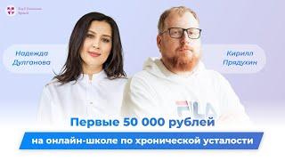 Как врачу заработать на онлайн-школе первые 50 000 и не опозориться. Клуб Успешных Врачей. Отзывы.