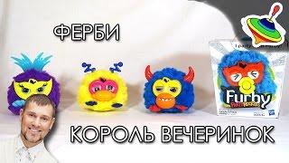 Операция Балаган! - обзор Ферби Король Вечеринок (Furby Party Rockers)