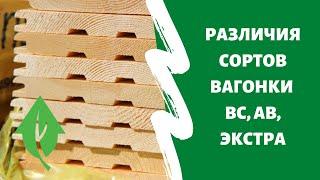 Различия сортов в евровагонке ВС, АВ, А, Экстра #евровагонка #выбор_евровагонки #сорта_евровагонки