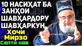 10 насиҳат барои занҳои шавҳардору шавҳаркун | Hoji Mirzo nasihat ba zanho | Сабти нав 2020