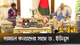 সাফজয়ী দামাল কন্যাদের সাথে দেখা করলেন ড. ইউনূস | Bangladesh Football | Saff Women's with Dr. Yunus