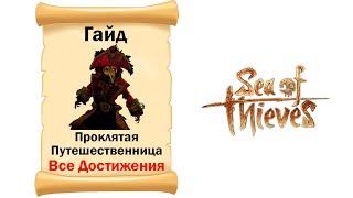 Sea of Thieves # Гайд # Проклятая Путешественница # Все достижения!