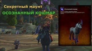 Как получить СЕКРЕТНЫЙ МАУНТ Осознанный Кошмар (Lucid Nightmare)