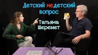 Татьяна Шеремет в передаче "Детский недетский вопрос". Белая ворона, которая не любит молчать.