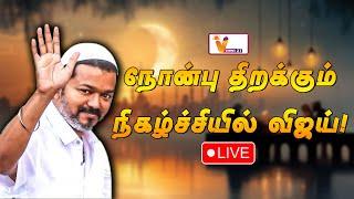 LIVE: V NEWS 27 |தமிழக வெற்றிக் கழகம் சார்பில் இஃப்தார் நோன்பு திறக்கும் நிகழ்ச்சி நேரலை