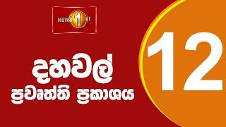  LIVE |  News 1st: Lunch Time Sinhala News | (09.06.2025) දහවල් ප්‍රධාන ප්‍රවෘත්ති