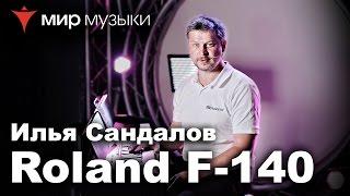 Демонстрация цифрового пианино Roland F-140