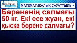 Бөрененің салмағы 50 кг // Математикалық сауаттылық // Альсейтов білім беру орталығы