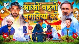 आओ बहनो चुगलियां करे | Aao Bahno Chugliya Kare | New Comedy Video | Baba Badri | Pappi Pardhan