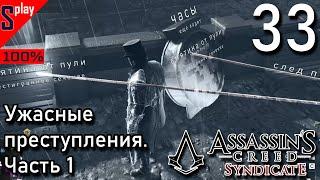 Assassin's Creed Syndicate на 100% - [33] - Ужасные преступления. Часть 1