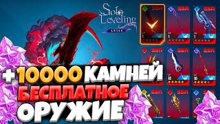 ЕЩЕ 10к КАМНЕЙ И ДРУГИЕ НАГРАДЫ! ТИКЕТ ОРУЖИЯ УЖЕ В ИГРЕ! | Solo Leveling ARISE