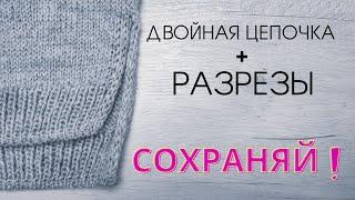 ДВОЙНОЙ МКОБЯЗАТЕЛЬНО ПРИГОДИТСЯ! Двойная цепочка + разрезы