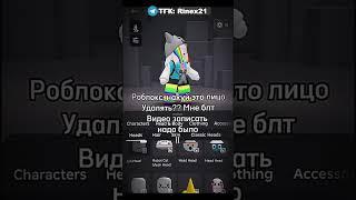 Роблокс Зачем Ты Удалил Это Лицо  Ахахаха #shorts #роблокс #видео #игры