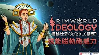 RimWorld邊緣世界(文化DLC精華)：核能磁軌砲威力