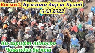 Бузкаши дар ш Кулоб 6 марта 2022 г.киси 2 давом дорад лошадь улок