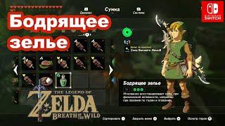 Бодрящее зелье. Зелье выносливости. The Legend of Zelda: Breath of the Wild. Energizing Elixir