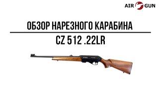 Карабин CZ 512 .22LR