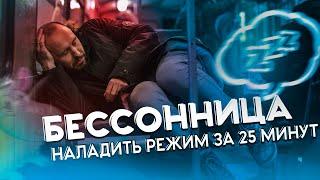 ГИГИЕНА СНА. Как вылечить бессонницу и наладить режим