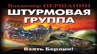 Аудиокнига "Штурмовая группа. Взять Берлин!" - Першанин Владимир