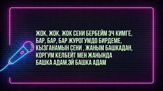 бекжан темирхан сени бербейм эчкимге кароке