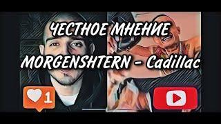 Оцениваю - MORGENSHTERN & Элджей - Cadillac  | #MORGENSHTERN  | #Элджей  |