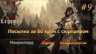 А нашествие Нежити уже началось ? Battle Brothers Legends/Легенды. Прохождение. Дворянин 9 эпизод