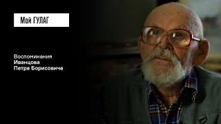 Иванцов П.Б. Часть вторая: «Колхозники — те же крепостные были» | фильм #234 МОЙ ГУЛАГ