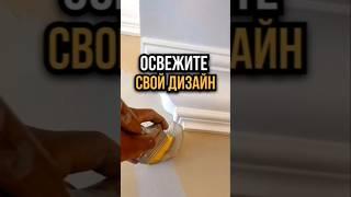 Лайфхак для покраски мелких деталей. ️ #стройка #дизайндома #дизайнинтерьера