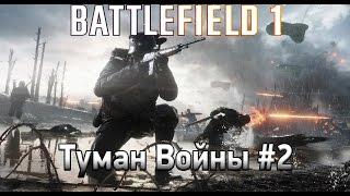 BATTLEFIELD 1 ПРОХОЖДЕНИЕ. Военные истории - Туман Войны #2