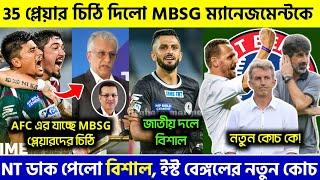  ইরানে খেলা নিয়ে 35 জন প্লেয়ার চিঠি দিলো MBSG ম্যানেজমেন্টকেNT তে বিশাল|Mohunbagan|EBFC