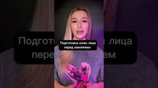 Как правильно подготовить кожу лица перед макияжем️ #визажистмосква #макияж #советы