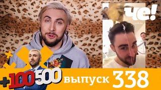 +100500 | Выпуск 338