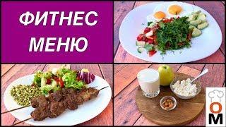 Фитнес-Меню, День 2 | Худеем  Вкусно:)