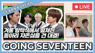 Learn Korean with SEANNA TV | [GOING SEVENTEEN] I Know & Don't Know #1 [Live]