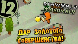 #12 ДАР ЗОЛОТОГО СОВЕРШЕНСТВА Прохождение Rimworld Anomaly НА РУССКОМ