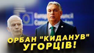 ЕКСТРЕНО! ЄС КАРАЄ Угорщину! Орбан ЖОРСТКО облажався. Виплив КОМПРОМАТ із Москви | Найкраще