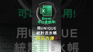 用UNIQUE函數統計不重複的項目,Excel必學函數 #excel技巧 #excel教學 #excel公式 #exceltips #exceltrick #excel函數 #excel公式
