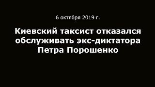 Киевский таксист отказался обслуживать Петра Порошенко