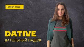 Dative ║ Дательный падеж