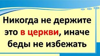 Никогда не держите это в церкви, иначе беды не избежать. Порча в церкви