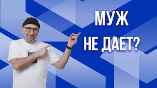 Сатья. Что делать если муж не дает?