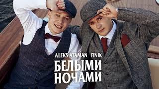 ALEKS ATAMAN, FINIK — Белыми ночами (Official Audio)