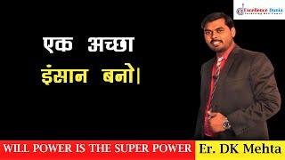 एक अच्छा इंसान बनो! || By Er DK Mehta || इंसानियत बहुत जरूरी है |