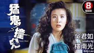 Funny Ghost (猛鬼撞鬼)｜Sandra Ng、Elvina Kong、Billy Lau｜MULTI SUB｜8號電影院 HK Movie